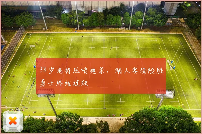 38岁老将压哨绝杀,湖人客场险胜勇士终结连败