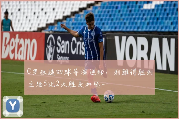 C罗独造四球导演逆转，利雅得胜利主场5比2大胜麦加统一