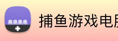 捕鱼游戏电脑平台logo